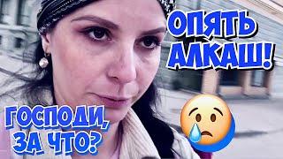 Опять Алкаш Господи за что?