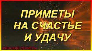 Народные приметы. Приметы на счастье и удачу. Поверья. Суеверия.