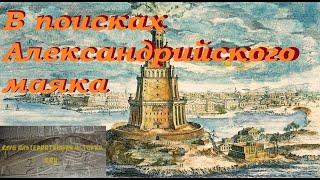 В поисках Александрийского маяка