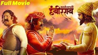 Sarsenapati Hambirrao Mohite  New Realease marathi movies pravin tarde  latest marathi Full movies