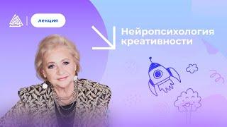 Нейропсихология креативности