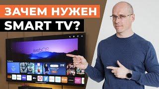 Что такое Smart TV и зачем он?  Самые полезные функции Smart TV