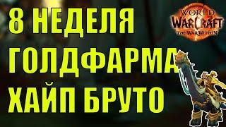 8 НЕДЕЛЯ ГОЛДФАРМА ХАЙП БРУТО WOW The War Within