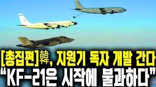 총집편韓 지원기 독자 개발 간다 KF-21은 시작에 불과하다