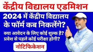 2024 में केंद्रीय विद्यालय के फॉर्म कब निकलेंगे? Kendriya Vidyalaya Admission For Class 1 Age Limit