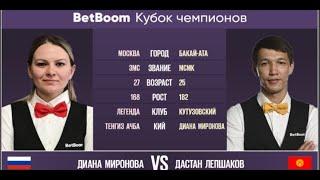 BetBoom Кубок Чемпионов 2023 Д. Миронова RUS - Д. Лепшаков KGZ Свободная пирамида