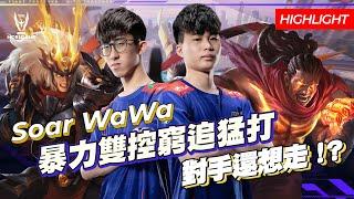 【操作精華】AWC 2021｜ONE Soar+WaWa=呂布+拉茲控爆殺爆！《Garena 傳說對決》