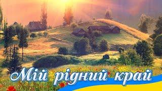 Мій рідний край - збірка пісень про нашу рідну Україну