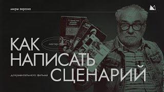 КАК ПИСАТЬ СЦЕНАРИЙ? Этапы и секреты создания сценария документального фильма Миры Экрана