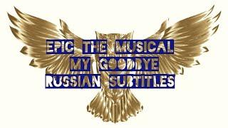 Эпик - Моё Прощание - русские субтитры Epic the Musical - My Goodbye - rus sub