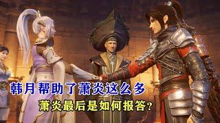 鬥破蒼穹：韓月幫助了蕭炎這麼多，蕭炎最後是如何報答韓月的？