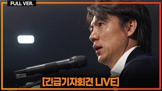 긴급기자회견 live 홍명보 국대 감독 내정 축구협회 실시간 브리핑