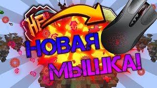 НОВАЯ МЫШКА A4TECH BLOODY A9 НОВЫЙ ПК?