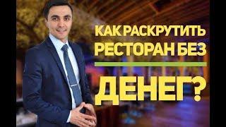 Маркетинг в ресторанном бизнесе как раскрутить ресторан без денег