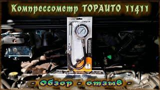 Компрессометр TOPAUTO 11411 - обзор - отзыв -