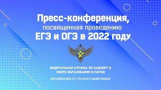 Пресс-конференция посвященная проведению ЕГЭ и ОГЭ в 2022 году