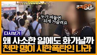 성인남녀 절반이 분노조절장애? 일반인을 위협하는 충동분노범죄... 원인은 무엇일까  추적60분 KBS 150826 방송