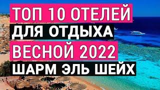 Египет. Топ 10 лучших отелей 2022 для отдыха весной. Шарм эль шейх. По отзывам отдыхающих в Египте