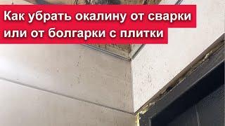 Как убрать окалину от болгарки или сварки на плитке