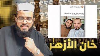 عاجل عبد الله رشدي يـ ـخون الأزهر  شاهد الحقيقة