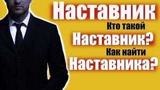 МОТИВАЦИЯ  Кто Такой Наставник  Как Найти Наставника  Где Найти Наставника ?