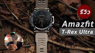 Amazfit T-Rex Ultra  Premium Smartwatch ของค่าย Amazfit