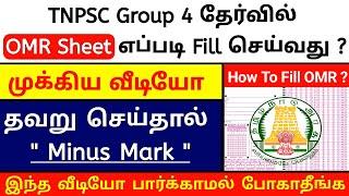Important  how to fill omr sheet  Tnpsc group 4 exam  tnpsc group 4 exam 2024 #group4