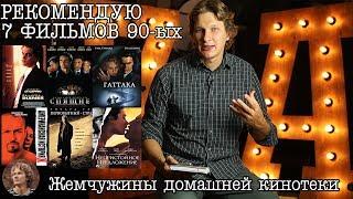 Рекомендую КИНО Мои любимые фильмы из 90-ых