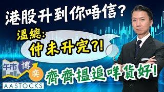 【部署大牛市】港股升穿21000點！溫總：睇年尾升到26000點！資金瘋搶阿里巴巴！內房、券商股熱炒！搵追咩貨好！︱#AASTOCKS︱#溫鋼城︱港股︱美股︱#午市博奕︱2024-9-30