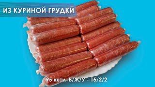 Домашние Молочные Сосиски из Куриной Грудки ПП рецепт