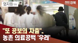 R또 공보의 차출..농촌 의료공백 우려  안동MBC