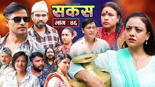 SAKAS  सकस  Episode 46  Nepali Social Serial  RajuTara Binod Anju Pramila  28 Sept 2024