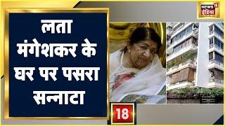 Lata Mangeshkar Death News लता मंगेशकर के घर के बाहर पसरा सन्नाटा तस्वीरों में देखिए