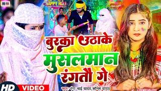 #Video  बुरका उठा के मुसलमान रंगतौ गै  #Ranga Bhai Yadav #Sonam Yadav का धमाका होली  #maghi holi