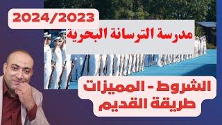 عاجل  فتح التقديم في مدرسة الترسانة البحرية بالإسكندرية 2024  المميزات  الشروط  طريقة التقديم