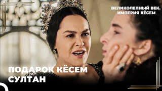 Восхождение Кёсем #28 - Сафие Султан Была Счастлива  Великолепный век. Империя Кёсем