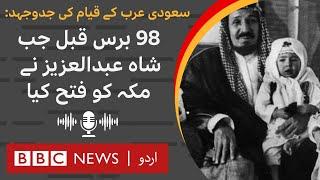 Birth of Saudi Arabia The Historic Conquest of Mecca by King Abdulaziz - BBC URDU