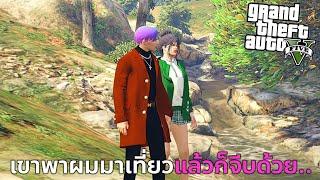 GTAV ขุนแผนจีบสาวไปก็เยอะละโดนสาวจีบบ้างถึงกับไปไม่เป็น