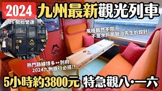 2024.4.26開跑最新九州高級觀光列車「特急觀八一六」開箱 博多↔︎別府 非水戶岡銳治先生設計｜搭乘體驗 餐點 伴手禮 預約說明｜九州福岡大分旅行 4K VLOG