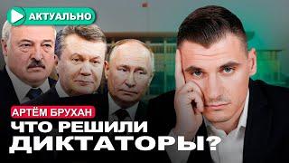 Путин Янукович Лукашенко в Минске делят Украину  Артём Брухан  Актуально