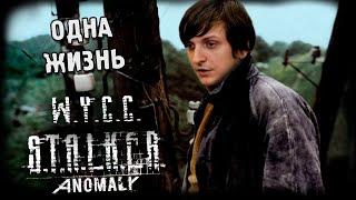 S.T.A.L.K.E.RAnomaly *ОДНА ЖИЗНЬ* Стрим от 27.06.2024