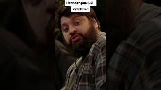 Неповторимый оригинал #чбд #чтобылодальше #тамби #мурад