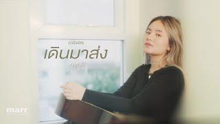 เดินมาส่ง - First Anuwat x SARAN 「covered by JIXGO」