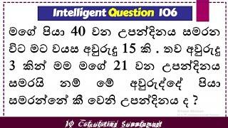 IQ_In_Sinhala_106_Wayasa_Gatalu  විබව්‍යතා ගැටළු 106 වයස ගැටළු