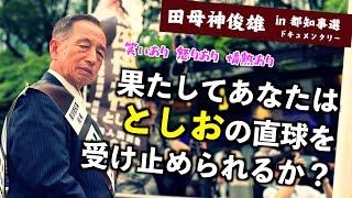 【強烈・爽快】田母神俊雄・選挙戦パンチライン集（東京都知事選2024） #田母神一択