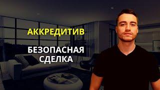 Аккредитив  Безопасная сделка