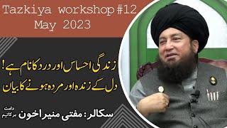Tazkiya workshop# 12 May 2023  Zindagi ehsas or dard ka nam hay  Mufti Muneer A.Akhoon D.B