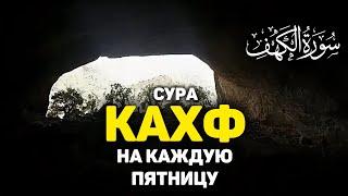 СУРА КАХФ سورة الكهف - СЛУШАЙТЕ КАЖДУЮ ПЯТНИЦУ СЕГОДНЯ ЭТО СУННА