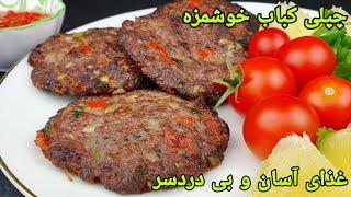 چپلی کباب افغانی خوشمزه ترین و آسان . Chapli Kabab Recipe Easy . Chapli Kabab Rezept einfach