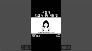 초딩때 22살 누나랑 사귄 썰 #shorts